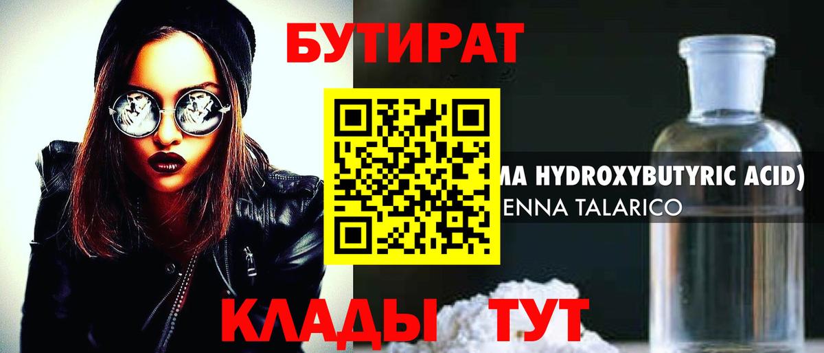 Керчь  БУТИРАТ бутандиол  БУТИРАТ  Вход с VPN 