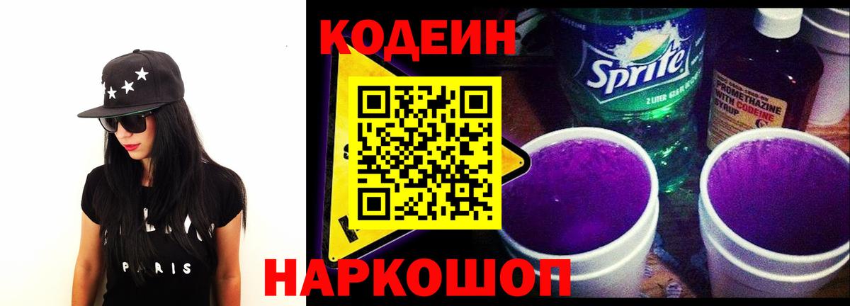 Codein Purple Drank  Вход с VPN  Керчь  Кодеиновый сироп Lean напиток Lean (лин) 